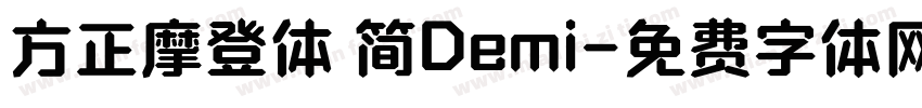 方正摩登体 简Demi字体转换